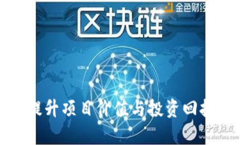 如何利用Tokenomics提升项目价值与投资回报：全面解析代币经济学