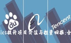 如何利用Tokenomics提升项目价值与投资回报：全面