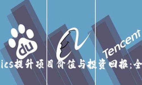 如何利用Tokenomics提升项目价值与投资回报：全面解析代币经济学