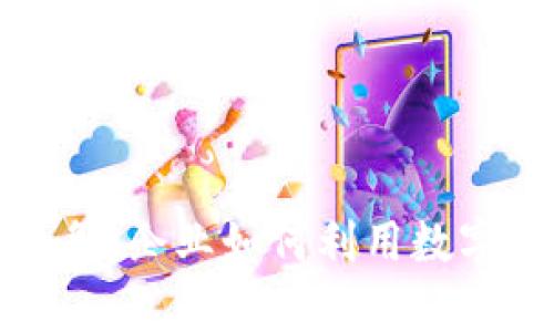 揭秘数字对公钱包业务：企业如何利用数字化提升资金管理效率