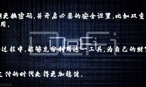 数字钱包怎么查明细：轻松掌握收支动态

数字钱包, 查询明细, 电子支付, 理财管理, 预算工具/guanjianci

引言
数字钱包在现代生活中已经变得不可或缺，它带来了方便快捷的支付体验。但是，很多用户在使用数字钱包时可能会忽视一项重要功能，那就是查询自己的消费明细。通过查看消费记录，用户不仅可以了解到自己的消费习惯，还能有效管理个人财务。本文将详细揭秘如何查明细，并分享相关的实用技巧和个人经验。

什么是数字钱包？
数字钱包是一种电子支付应用程序，允许用户在其设备上存储支付信息。它不仅可以用于在线购物，还可以进行线下支付，甚至转账和收款。人们常说：“钱财如流水”，而数字钱包恰恰是帮助我们更好地管理这“流水”的工具之一。如今，无论是支付宝、微信支付还是Apple Pay，都属于数字钱包的范畴。

数字钱包的消费明细有哪些？
在数字钱包中，消费明细通常包含以下几类信息：
ul
  listrong消费时间：/strong 每一笔交易的具体日期和时间，方便回顾。/li
  listrong消费地点：/strong 支付时发生交易的商家名称和地址。/li
  listrong消费金额：/strong 交易中实际支出的金额。/li
  listrong交易类型：/strong 在线购物、线下消费、转账或其他。/li
  listrong账户余额：/strong 交易后账户的新余额情况。/li
/ul

如何查看数字钱包的明细
虽然大部分数字钱包的界面差异不大，但查看明细的步骤基本相似。以下是以支付宝为例的操作步骤：
ol
  listrong打开应用：/strong 首先，在手机上打开你所使用的数字钱包应用。/li
  listrong登录账户：/strong 输入你的账户信息，确保你的账户处于活跃状态。/li
  listrong进入“明细”页面：/strong 通常在首页界面，可以找到“交易记录”或“账单管理”选项，点击进入。/li
  listrong筛选条件：/strong 可以根据时间、类型等过滤条件查看相关的消费记录。/li
  listrong查看详细信息：/strong 点击具体交易记录，了解时间、地点、金额及商家信息等详细信息。/li
/ol
除了支付宝，其他数字钱包如微信、Apple Pay等也有类似的操作步骤。通过这些简单的步骤，用户可以清晰地看到自己的消费状况，从而更好地进行财务管理。

使用数字钱包的优势
使用数字钱包不仅方便，以下几点优势也值得一提：
ul
  listrong方便快捷：/strong 几乎所有日常消费场景都可以用数字钱包进行支付，省去了带现金的烦恼。/li
  listrong减少浪费：/strong 通过查看消费明细，用户可以更容易发现不必要的支出，从而节省开支。/li
  listrong策划预算：/strong 可以通过消费明细了解自己的消费习惯，制定合理的财务预算。/li
  listrong安全性强：/strong 数字钱包一般采取多重安全保护措施，交易也经过加密处理。/li
/ul

个人理财与数字钱包的结合
无论是一些短期理财，还是长期的财富积累，数字钱包无疑为我们提供了一个良好的基础。举个例子，前不久我使用支付宝的“记账”功能，将每一笔收入和支出记录下来。不到一个月，我发现自己在外出就餐上的费用竟然超出了预算的80%。于是我开始反思自己的消费习惯，逐渐调整了饮食结构，转向健康又经济的家庭料理，一来节省了开支，二来也让我的生活更加丰富。

借助数字钱包的统计功能，我也能够清楚地指定个人财务目标。不妨试着制定一个合理的储蓄计划，每月将一定比例的收入存入理财产品，而将别的用作生活消费。这样的思路配合数字钱包的明细查询，能够让你在理财之路上走得更加稳健。

如何防止数字钱包的明细被误用
虽然数字钱包带来了便利，但也伴随着潜在的风险。例如，如果你的账户信息泄露，可能会导致财务损失。因此，在使用数字钱包时，务必重视个人信息的保护。要定期更换密码，并开启必要的安全设置，比如双重身份验证等。
同时，在查询消费明细时，最好在安全的环境下进行，避免连接公共Wi-Fi。而且，查看明细后，不要随意泄露自己账户的信息，尤其是个人识别的信息，以防被恶意利用。

总结与建议
如今，数字钱包已经融入了我们的日常生活。通过查询消费明细，我们能够更清晰地了解自己的财务状况，从而进行合理的预算和规划。希望在大家使用数字钱包的过程中，能够充分利用这一工具，为自己的财富管理增添助力。
最后，建议大家定期查看一次消费明细，这是一个很好的习惯，有助于我们与金钱建立更健康的关系，让生活变得更加有序和清晰。

当然，不同的数字钱包有各自独特的功能，建议您多加探索，体验各种理财方式，以找到最适合自己的方案。希望本文能够为您提供有价值的信息，帮助您在数字化支付的时代走得更加稳健。