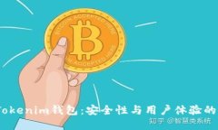 2017年Tokenim钱包：安全性与用户体验的完美结合