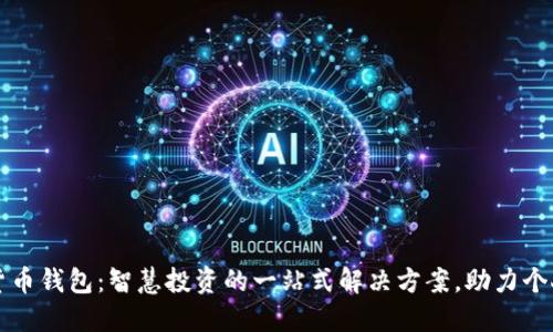 雷神数字货币钱包：智慧投资的一站式解决方案，助力个人资产管理