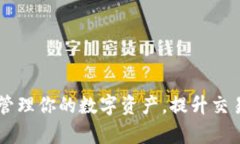 TokenIM：轻松管理你的数字资产，提升交易效率与