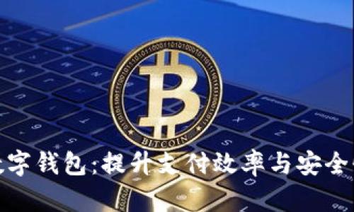 亚洲最大的数字钱包：提升支付效率与安全性的革新之选