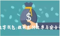 亚洲最大的数字钱包：提升支付效率与安全性的