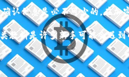 要明确了解Tokenim是否能够撤销转账，我们首先需要考虑区块链技术的特点以及Tokenim作为一项加密货币或平台的相关信息。许多加密货币一旦完成转账，便无法撤销。这是因为大多数区块链采用的是去中心化的账本技术，所有的交易一经确认就会被永久记录在区块链上。

Tokenim概述

Tokenim是一个基于区块链的加密货币或平台，提供了数字资产转移和交易的功能。在了解Tokenim是否能够撤销转账之前，我们需要清楚的是，通常情况下，区块链技术是设计为不可篡改的，这意味着一旦交易被记录，用户便无法进行任何形式的撤销或修改。这是为了确保交易的透明度和安全性。然而，这并不意味着一切都是一成不变的，有时候由于技术的进步或平台的更新，可能会出现特定的机制允许撤销或冻结某些交易。

区块链的不可撤销性

区块链技术的核心特性之一是其不可篡改性。用户的每一笔交易都被记录在智能合约或区块链的数据库中。每当用户进行转账时，网络节点会对这笔交易进行验证，一旦达成共识，这笔交易就会被加到区块链中，之后再没有任何人或机构可以将其删除或撤回。这种特性确保了交易的安全性，但也造成了在某些情况下用户可能会遭受损失，比如误发送、发送错误地址等。

Tokenim的转账机制

Tokenim作为一个加密平台，通常也遵循这一原则。一旦用户通过Tokenim进行了转账，该交易就会被立即记录到区块链上。在绝大多数情况下，Tokenim并没有提供撤销功能，因为这会与区块链的基本特性相悖。用户在进行交易前应仔细确认目的地址和金额，以降低潜在的资金损失风险。

可能的撤销选项

尽管大多数区块链转账一旦完成无法撤销，但某些平台或应用可能会引入临时的“撤销期”或“冻结期”。在这一时间段内，用户可以选择取消交易。然而，这种情况较少且多依赖于平台的具体实现。

例如，一些中心化交易所或平台可能会允许用户在一定时间内取消未被确认的交易。但在Tokenim这样的去中心化体系中，这种机会往往是不存在的。用户在进行加密货币转账时，保持谨慎是非常重要的。

防范措施与建议

鉴于无法撤销转账的特点，用户应当采取一些防范措施来保护自己的资产。首先，确保在进行任何转账前详细检查地址和金额。可以借助便捷的二维码或复制粘贴方式来减少输入错误的可能性。同时，进行小额测试转账也是一个明智的做法，特别是在大额转账之前。

其次，使用多重签名钱包或冷钱包可以改善资金的安全性。虽然Tokenim平台的特性不允许撤销，但采取更高的安全措施可以在到账之前确保钱包的安全，避免潜在的损失。此外，确保账户的安全也很重要，建议开启双重认证功能，并定期更改密码。

总结与个人见解

综上所述，Tokenim是否能够撤销转账这个问题的答案是：通常不可以。作为一个去中心化的加密交易平台，Tokenim秉持着区块链交易的不可撤销特性。对于用户而言，在进行任何形式的转账前，仔细确认信息是必不可少的。在加密货币的世界里，安全永远是第一位的。

我个人在使用类似Tokenim的加密钱包时，曾经因为需要转账给朋友而发送到了错误的地址。尽管交易已经完成，但我无力挽回。这次经历让我深刻认识到每一次转账前应加倍小心，确保信息无误。这类教训是许多新手可能会遇到的，因此，保持警惕和谨慎是我们在面对数字货币交易时不可忽视的任务。

总结来说，Tokenim作为一个去中心化的加密平台，强调交易的即时性和安全性。然而，用户在进行操作时应承担相应的责任，确保所有信息的正确性，避免由于疏忽带来的损失。