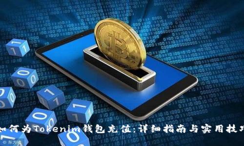 如何为Tokenim钱包充值：详细指南与实用技巧
