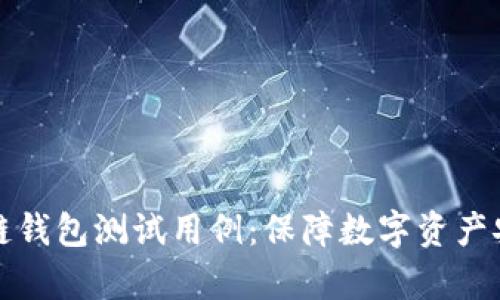 全面解析区块链钱包测试用例：保障数字资产安全的重要指南