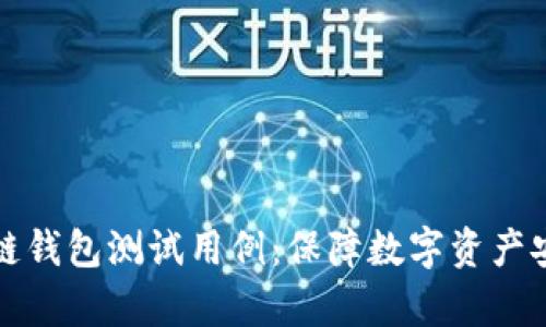 全面解析区块链钱包测试用例：保障数字资产安全的重要指南