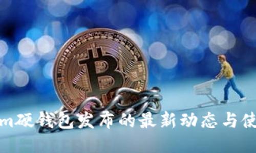 Tokenim硬钱包发布的最新动态与使用指南