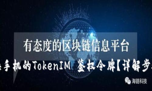 如何轻松更换手机的TokenIM 鉴权令牌？详解步骤和注意事项