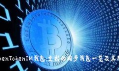 了解TokenTokenIM钱包：支持的同步钱包一览及其用
