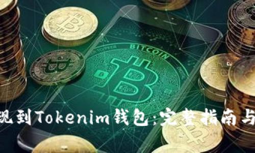 如何将ULU提现到Tokenim钱包：完整指南与常见问题解答