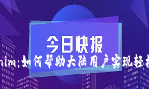 深入了解Tokenim：如何帮助大陆用户实现轻松投资数字资产