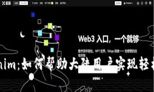 深入了解Tokenim：如何帮助大陆用户实现轻松投资数字资产