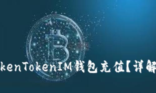 如何快速安全地为TokenTokenIM钱包充值？详解充值步骤与注意事项