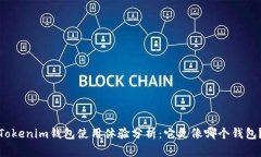 Tokenim钱包使用体验分析：它更像哪个钱包？