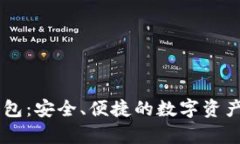 IM正版钱包：安全、便捷的数字资产储存方案