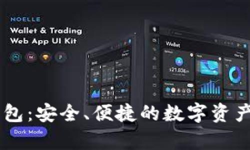 IM正版钱包：安全、便捷的数字资产储存方案