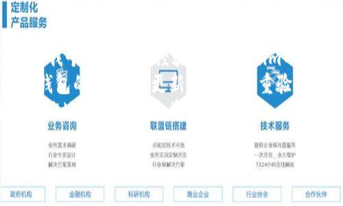 在讨论Tokenim中的各种钱包地址之前，我们需要理解Tokenim的核心概念及其为何在加密货币领域如此重要。Tokenim，作为一种新兴的数字资产管理平台，吸引了众多关注，其各个钱包地址的使用，简直是连接数字货币与用户之间的桥梁。

Tokenim概述
Tokenim是一种基于区块链技术的数字资产管理平台，旨在为用户提供便捷、安全的数字资产交易和管理服务。它通过智能合约来确保交易的透明性和信任度，同时支持多种数字货币。用户在Tokenim平台上可以创建多个钱包地址，以便于管理不同类型的数字资产。

什么是钱包地址？
在区块链和加密货币的世界中，钱包地址是用来接收和存储数字资产的“账户”。每个钱包地址都是唯一的，用户可以通过这个地址与其他用户进行交易。钱包地址本质上是一个字符串，它由字母和数字组成，具有特定的格式。某些钱包地址甚至可以通过QR码来使交易更加便捷。

Tokenim中的钱包地址类型
在Tokenim中，钱包地址可以分为几类，每类都有其独特的用途。以下是几种常见的钱包地址：

ul
    listrong主钱包地址：/strong这是用户主要用于接收和存储大部分数字资产的地址。通常，用户会选择将大部分资产存储在主钱包内，并通过其他地址进行日常交易。/li
    listrong交易钱包地址：/strong用于进行日常交易和小额支出。这类钱包地址的安全性可能不如主钱包，但交易频率较高，方便用户进行快速交易。/li
    listrong临时钱包地址：/strong有时用户需要进行一次性交易，临时钱包地址可以有效保护主钱包的安全。用户可以在交易完成后，选择不再使用该地址。/li
/ul

如何创建Tokenim钱包地址
创建Tokenim钱包地址的过程相对简单。用户只需注册Tokenim账户并进行身份验证，在账户设置中选择“创建钱包地址”，系统会自动生成可用的地址。这里有几点需要注意：
ul
    li确保账户的安全性，开启双重验证等安全措施。/li
    li定期备份钱包地址的私钥，以防止资产丢失。/li
    li不要轻易分享你的钱包地址，尤其是主钱包地址，以免遭受攻击。/li
/ul

Tokenim钱包的使用示例
为了更好地理解Tokenim钱包的使用，我们来看一个具体的例子。
假设用户A在Tokenim平台注册并创建了一个钱包地址。在一笔交易中，用户B需要向用户A转账1个比特币。用户B需要使用用户A的主钱包地址进行转账。在交易完成后，用户A会在其钱包中看到这笔比特币已经成功入账。
如果用户A只需要进行小额支付，比如向商家购买商品，他们可能会使用交易钱包地址。在这种情况下，用户A不需要频繁地将主钱包地址用于普通交易，从而保证了主钱包的安全性。

Tokenim钱包地址的安全性
在数字货币交易中，安全性无疑是重中之重。Tokenim为了确保用户资金安全，提供了一系列安全措施，例如：
ul
    listrong私钥管理：/strong用户的私钥是保护数字资产的关键，Tokenim提供加密存储，确保私钥在本地安全保留。/li
    listrong双重身份验证：/strong这一功能增加了一层安全防护，确保非授权用户无法时间转移资产。/li
    listrong交易提醒：/strong用户在Tokenim平台上进行交易时，系统会实时推送消息提醒，帮助用户及时了解交易状态。/li
/ul

总结与个人见解
随着区块链技术的不断发展，加密货币的使用越来越普及，如何安全、高效地管理这些数字资产成为了用户关注的重点。在我个人的使用经验中，Tokenim的用户友好界面和高安全性令人印象深刻。创建钱包地址的过程既简单又安全，让我能够放心地进行数字资产管理。
我建议每个Tokenim用户都应了解不同类型钱包地址的使用场景，以便于在需要时作出最佳选择。同时，要定期检查个人钱包的安全性，更新密码与双重验证设置，保持警惕以防诈骗。
总的来说，Tokenim为用户提供了一个优秀的平台，用户只需好好运用这些钱包地址，就能够在数字货币的世界中，安然无忧地进行交易和资金管理。

全方位解析Tokenim钱包地址的类型及安全管理