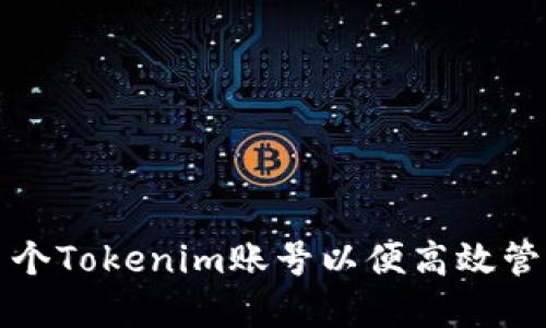 如何创建多个Tokenim账号以便高效管理加密资产