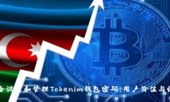 如何安全设置和管理Tokenim钱包密码：用户价值与