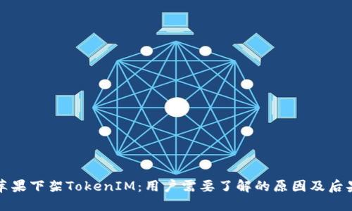 苹果下架TokenIM：用户需要了解的原因及后果