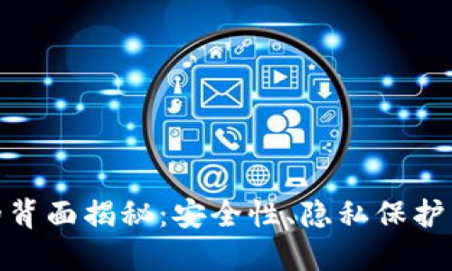 数字钱包的背面揭秘：安全性、隐私保护与用户体验