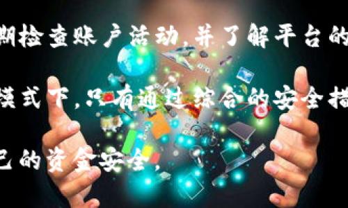 理解Tokenim中比特币管理：确保安全与无私钥风险

Tokenim, 比特币, 私钥, 加密货币, 资产安全/guanjianci

引言
在数字货币的世界里，比特币无疑是最受欢迎的加密货币。然而，随着技术的发展，如何安全地管理比特币成为了用户迫切关注的问题。尤其是在Tokenim等新兴平台上，用户常常面临“没有私钥”这一概念，这让人感到困惑和不安。本文将深入探讨这个问题，揭示其中的安全性、风险，以及如何在没有私钥的情况下仍然有效地管理比特币。

什么是私钥？
在深入Tokenim之前，我们首先需要理解“私钥”这一关键概念。私钥是一串数字和字母的组合，它是加密货币交易的核心。拥有私钥就意味着你拥有相应比特币的控制权，可以对其进行支配，包括发送、接收以及存储。

一般而言，只有自己持有私钥，才能确保数字资产的绝对安全。例如，若将比特币存于某个钱包中，失去私钥的财产将无法找回。这样的风险使得许多用户更倾向于选择严格的安全措施，例如硬件钱包来储存他们的私钥。

Tokenim平台的运作方式
Tokenim是一个新兴的加密货币管理平台，提供用户简化的交易和管理体验。与传统方式不同，Tokenim没有向用户直接提供私钥，这引起了不少人的关注和疑问。一开始，你可能会对此心存不安，为什么不让用户持有私钥呢？

其实，Tokenim采用的是一种集中式管理方式。用户在这个平台上注册账户后，其账户资产会被集中管理，而不是由个人掌控私钥。这样的做法有其优势，比如提升了用户体验，简化了交易流程，但同时也带来了风险。

Tokenim中无私钥的安全性
尽管Tokenim并不提供私钥，平台依然在技术和安全性上做了很多努力来保护用户的资产。首先，它们使用了高级的加密技术，来确保资产的安全。Tokenim采取的冷钱包策略，会将大部分用户资产存储在离线状态下，这意味着即使网络受到攻击，用户的资产也不容易被盗取。

此外，平台经常进行安全审计和更新，确保他们的系统能够抵御各种潜在的网络攻击。例如，曾经发生过的许多案件都是因用户私钥被泄露而导致资产被盗，而在Tokenim的型号上，用户则不必直接面对这一风险。

缺乏私钥的风险
然而，Tokenim的这种无私钥模式也不乏其风险。最大的隐忧在于，如果Tokenim遭遇重大安全漏洞或者公司运营不善，用户的资产可能会面临损失。当管理权在于中心化的机构，用户所能做的就是依赖该平台的信誉和安全措施。

另外，用户在使用Tokenim的过程中，常常需要进行多次身份验证和步骤，复杂的流程可能会让部分用户感到困惑。这种模式虽然在安全性上有所提高，但从用户体验的角度来看，并不是最优选择。

如何在Tokenim中安全管理比特币
尽管在Tokenim中缺乏私钥，但还是可以采取一些措施来提高自己的资产管理安全性。首先，尽量通过多重身份验证来保护你的账户。此外，定期检查自己的交易记录，确保没有未经授权的交易发生。

同时，用户可以考虑通过其他方式，例如结合使用冷钱包或硬件钱包，来进一步提高安全性。尽管使用Tokenim平台管理比特币在流程上更方便，但将资产分散到冷钱包中可以降低风险。

总结与建议
在Tokenim的平台上管理比特币虽然没有私钥的直接控制，但平台通过高效的安全措施来保障用户资产的安全。从另一方面看，用户也应该保持警醒，定期检查账户活动，并了解平台的安全机制。无论技术如何发展，用户自身的警惕和管理都是安全的根本所在。

在如今的加密货币环境中，选择一种安全且方便的资产管理方式至关重要。用户在追求便捷体验的同时，也要时刻关注安全风险。在Tokenim没有私钥的模式下，只有通过综合的安全措施，才能有效保护自己的资产。

最后，个人认为，学习更多关于安全管理知识，以及合理选择平台至关重要。希望每位用户都能在加密货币的旅程中，找到最适合自己的管理模式，确保自己的资金安全。