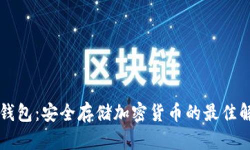 区块链钱包：安全存储加密货币的最佳解决方案