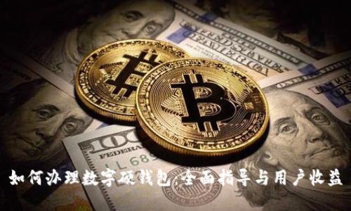 如何办理数字硬钱包：全面指导与用户收益