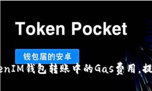 如何Token TokenIM钱包转账中的Gas费用，提升用户交易效率