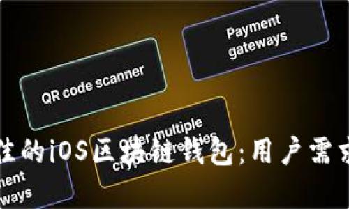 如何选择最佳的iOS区块链钱包：用户需求与收益分析