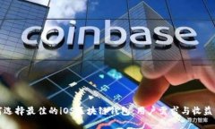 如何选择最佳的iOS区块链钱包：用户需求与收益