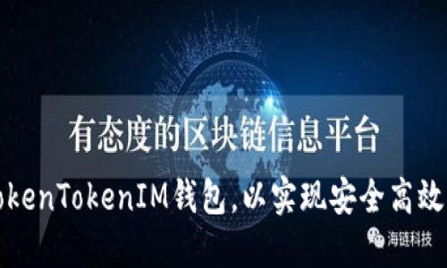 如何正确设置TokenTokenIM钱包，以实现安全高效的加密资产管理