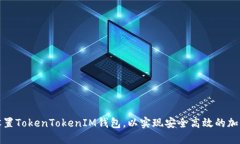 如何正确设置TokenTokenIM钱包，以实现安全高效的
