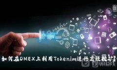 如何在DMEX上利用Tokenim进行高效挖矿？