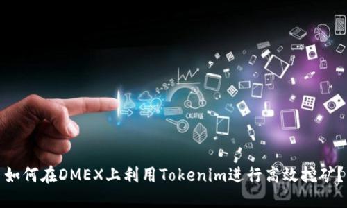 如何在DMEX上利用Tokenim进行高效挖矿？