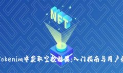 如何在Tokenim中获取空投糖果：入门指南与用户收