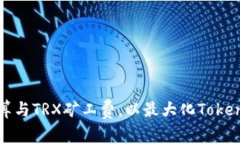 如何计算与TRX矿工费，以最大化Tokenim收益