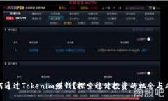 如何通过Tokenim赚钱？探索稳健投资的机会与风险