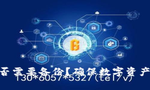 Tokenim冷钱包是否需要备份？确保数字资产安全的必要性分析