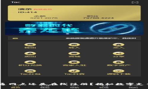 数字钱包：开通网点还是在线注册？揭秘数字支付的便捷之路