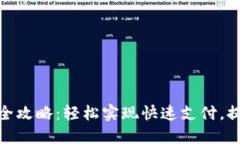 数字钱包收款全攻略：轻松实现快速支付，提升