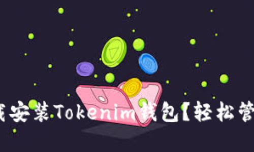 如何在iOS上下载安装Tokenim钱包？轻松管理你的加密资产