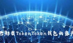 如何处理已卸载TokenToken钱包的资产安全问题