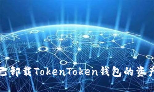如何处理已卸载TokenToken钱包的资产安全问题