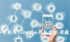 XRP用户必看：如何利用Tokenim钱包实现便捷交易与