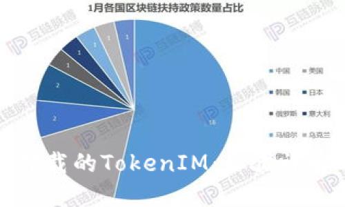 如何找回已卸载的TokenIM：步骤详解与实用技巧